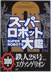 メディアワークス スーパーロボット大鑑 (帯付)