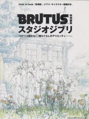 マガジンハウス BRUTSU特別編集 スタジオジブリ