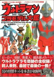 竹書房 ウルトラマンプラモデル大鑑1966-2002 (帯付)