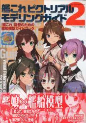 大日本絵画 艦これピクトリアルモデリングガイド 2(帯付)