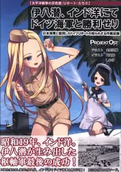 PROJEKTOST (内田弘樹) 伊八潜、インド洋にてドイツ海軍と勝利せり