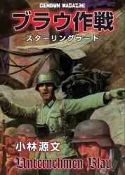 【新刊委託同人】ゲンブンマガジン ブラウ作戦スターリングラウド