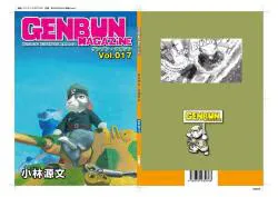 【新刊委託同人】ゲンブンマガジン GENBUN MAGAZINE Vol.17