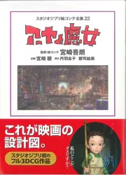 徳間書店 スタジオジブリ絵コンテ全集22 アーヤと魔女 (帯付)