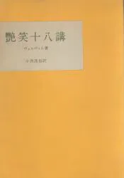 ヴェルヴィル 艶笑十八講