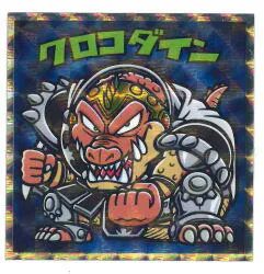 ロッテ ダイの大冒険マンチョコ クロコダイン 8