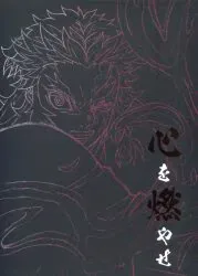 ufotable 劇場版「鬼滅の刃」無限列車編「心を燃やせ」セット