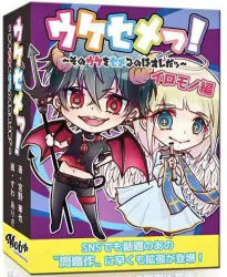 Mob+ ウケセメっ!拡張セット1「イロモノ編」