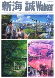KADOKAWA ウォーカームック 新海誠Walker