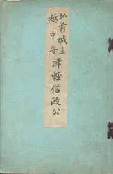 弘前城主越中守 津軽信政公