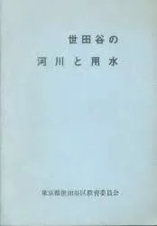 世田谷の河川と用水
