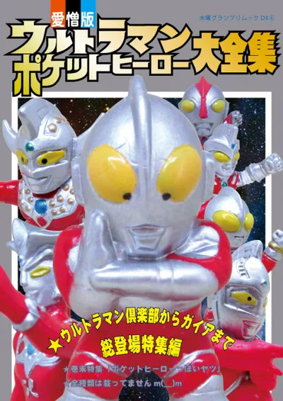 ウルトラマンポケットヒーロー大全集(委託)