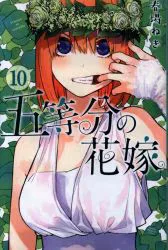 講談社 週刊少年マガジンKC 春場ねぎ 五等分の花嫁 10