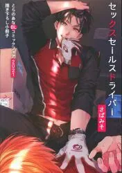 とらのあな 書店配布/とらのあなポイントフェア2021 さばみそ セックスセールスドライバー 6P交換 描き下ろし漫画入り8P小冊子