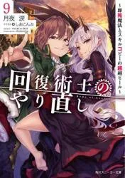 KADOKAWA スニーカー文庫 月夜涙 回復術士のやり直し 9