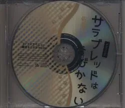 フィフスアベニュー オフィシャル特典 佐倉リコ トークCD サラブレッドはなびかない