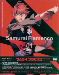 アニメDVD 限定版)サムライフラメンコ 1