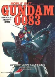 勁文社 ケイブンシャの大百科別冊 機動戦士ガンダム0083略奪編