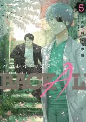 講談社 ヤングマガジンKC 青木優 バカレイドッグス Loser 5