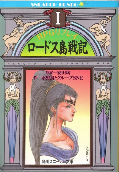 Kadokawa Shoten Sneaker Bunko Ryo Mizuno บันทึกการเล่นซ้ำ RPG ของ Lodoss War 1