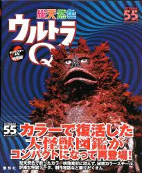 講談社 キャラクターズ大全 縮刷版 総天然色ウルトラQ (帯付)