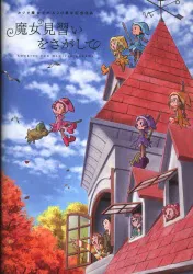 東映 アニメパンフ おじゃ魔女どれみ20周年記念作品 魔女見習いをさがして 2020年