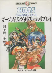 角川書店 角川スニーカーG文庫 泥士朗 少女たちのテンカウント ガープスリング・ドリームリプレイ