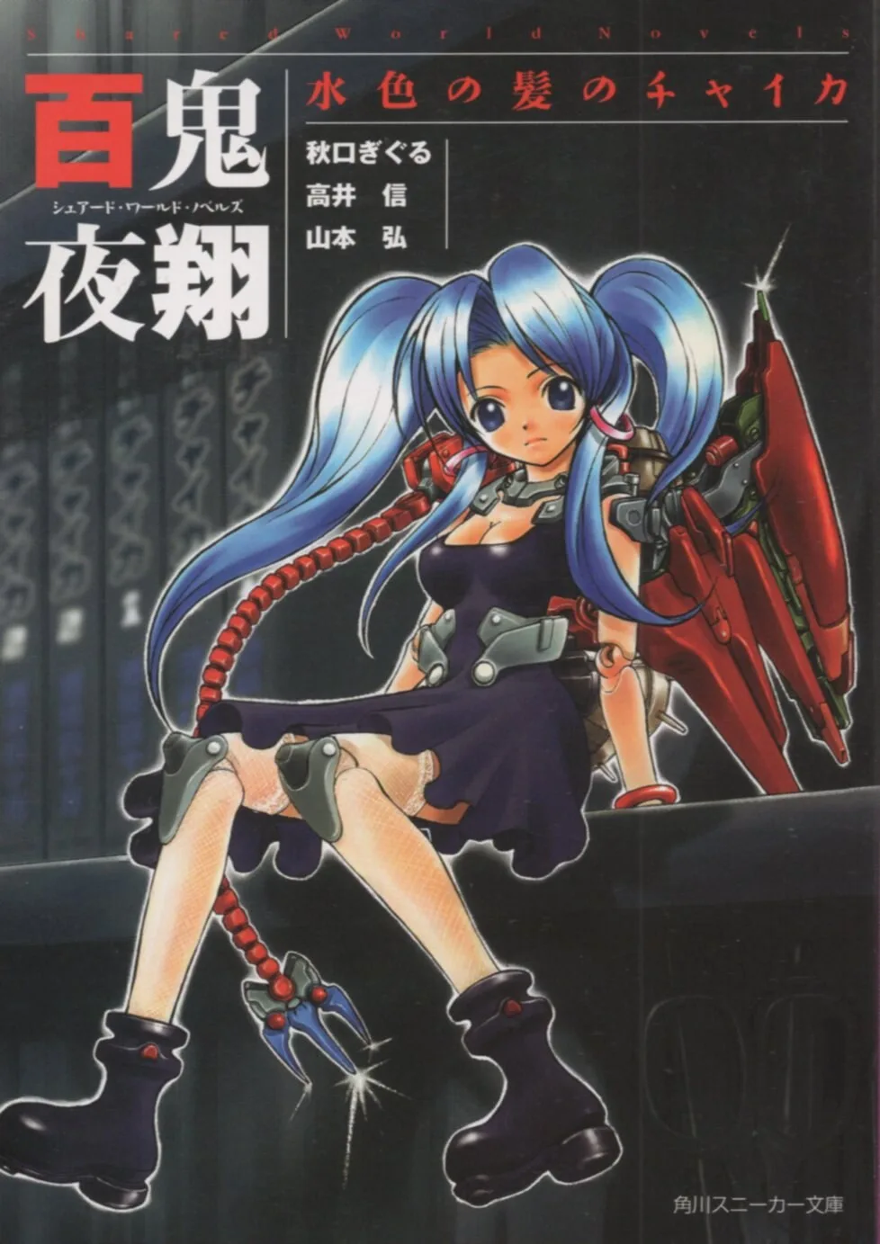 Kadokawa Shoten Sneaker Bunko Akiguchi Giguru Hyakki Yasho ผมสีฟ้าอ่อน Chaika/นวนิยายโลกที่ใช้ร่วมกัน
