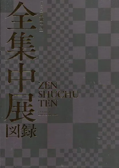 アニプレックス TVアニメ「鬼滅の刃」全集中展 図録