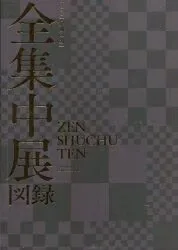 アニプレックス TVアニメ「鬼滅の刃」全集中展 図録