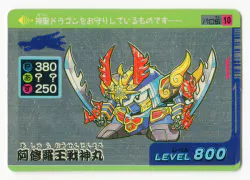 タカラ パロ伝/デフォルメスーパーカード 2弾/水色 阿修羅王戦神丸 10