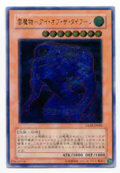 コナミ モンスター【風】 GLAS-JP005 雲魔物-アイ・オブ・ザ・タイフーン レリーフ