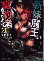 KADOKAWA スニーカー文庫 上栖綴人 新妹魔王の契約者 12