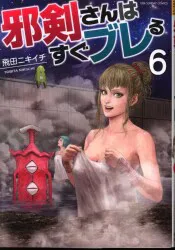 小学館 裏少年サンデーコミックス 飛田ニキイチ !!)邪剣さんはすぐブレる 6