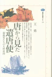講談社選書メチエ125 王勇 唐から見た遣唐使―混血児たちの大唐帝国