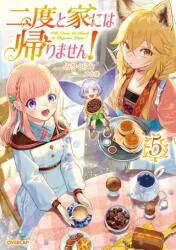 オーバーラップ オーバーラップノベルスf みりぐらむ 二度と家には帰りません! 5