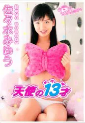東京文化出版 DVD 佐々木みゆう 天使の13才