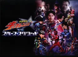 東映 特撮パンフレット 宇宙戦隊キュウレンジャーVSスペース・スクワッド 2018年