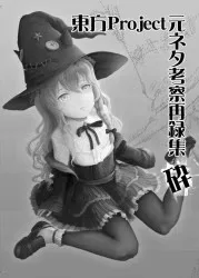 【新刊委託同人】 胡玉書厨 東方Project元ネタ考察再録集~砕~