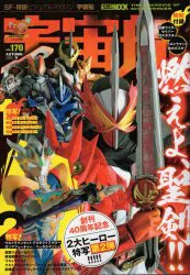 ホビージャパン ホビージャパンムック 宇宙船 170