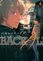 講談社 ヤングマガジンKC 青木優 バカレイドッグス Loser 4