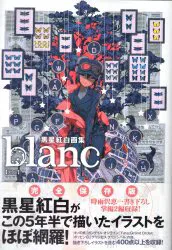 KADOKAWA 黒星紅白 黒星紅白画集 Blanc (帯付)