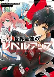 KADOKAWA カドカワコミックスA 鈴見敦 世界最速のレベルアップ 1