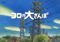 土星座 アニメパンフレット スタジオジブリ コロの大さんぽ 2002年
