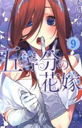 講談社 週刊少年マガジンKC 春場ねぎ !!)五等分の花嫁 9