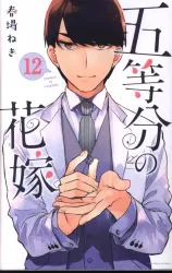 講談社 週刊少年マガジンKC 春場ねぎ !!)五等分の花嫁 12