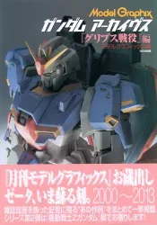 大日本絵画 Model Graphix/ガンダムアーカイヴス 機動戦士Zガンダム 「グリプス戦役」 編 (帯付)