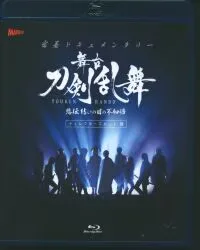 舞台Blu-ray 密着ドキュメンタリー 舞台『刀剣乱舞』悲伝 結いの目の不如帰 ディレクタース