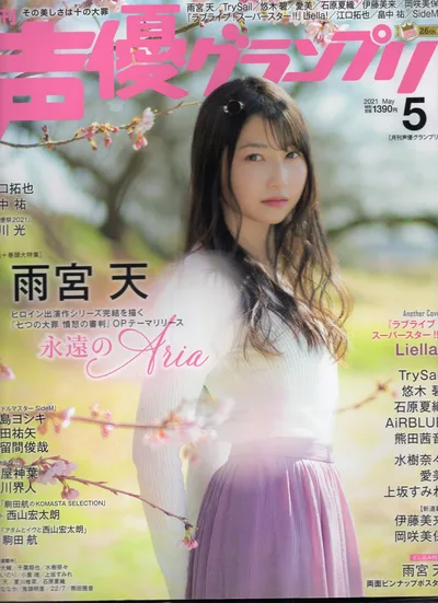 主婦の友社 声優グランプリ21/05 2105