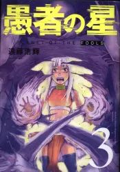 講談社 月刊少年マガジンKC 遠藤浩輝 愚者の星 3